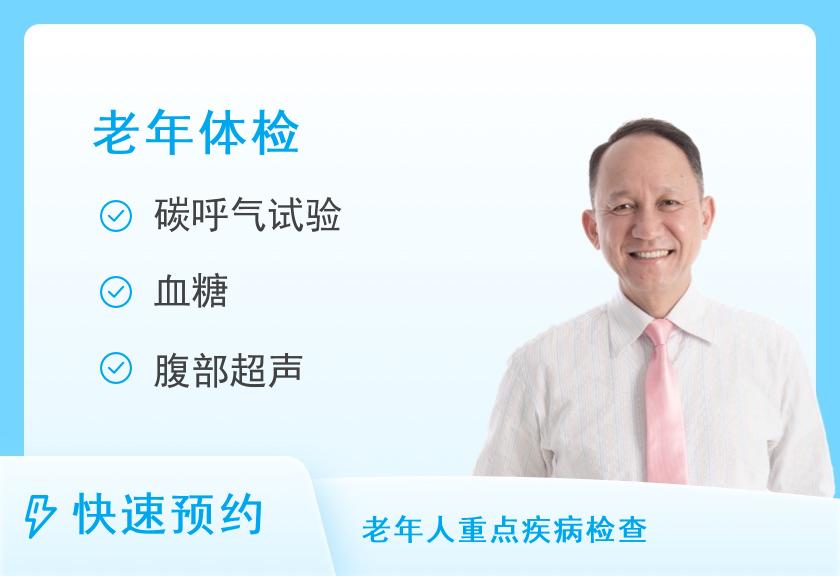 西安市中医脑病医院体检中心基础体检项目（D）60岁及以上（男）