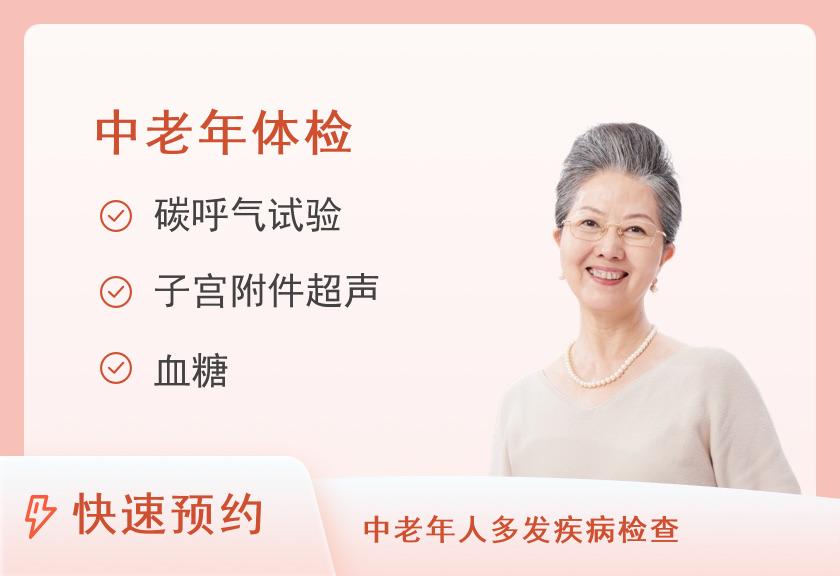 健康优选中老年体检套餐（女）