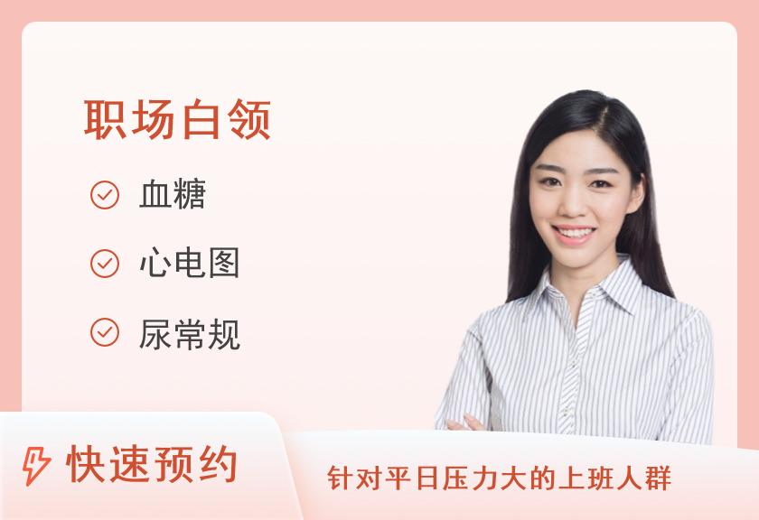 秦皇岛骊城医院体检中心职场白领套餐（女 含已婚加项）