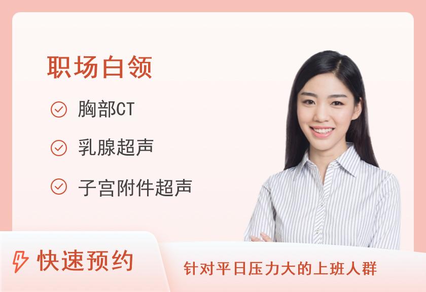 诸城美年大健康体检中心基础白领体检套餐（女未婚）