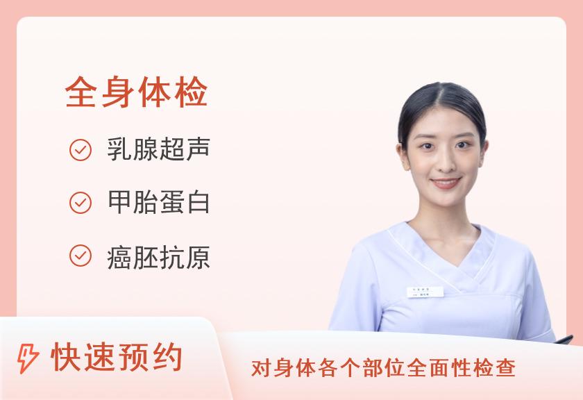 福建医科大学附属第一医院体检中心套餐四女性已婚体检（高端）