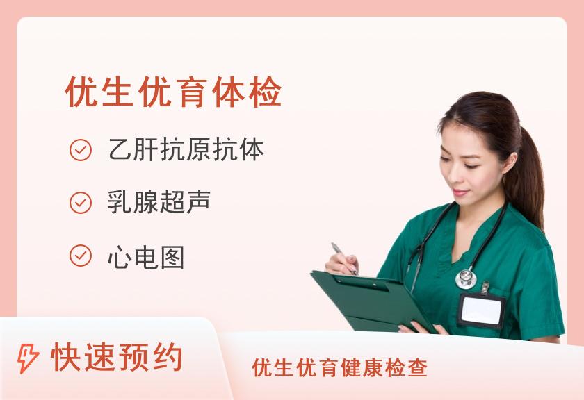 福建医科大学附属第一医院体检中心套餐六女性体检（优生优育）