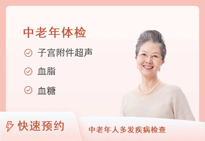 福建医科大学附属第一医院体检中心健康优选中老年体检套餐（女已婚）