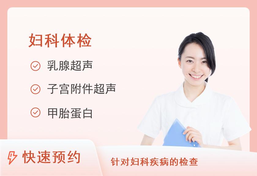 福建医科大学附属第一医院体检中心健康优选女性体检（已婚）