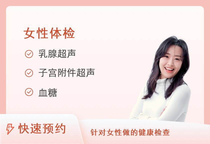 福建医科大学附属第一医院体检中心健康优选女性体检（未婚）