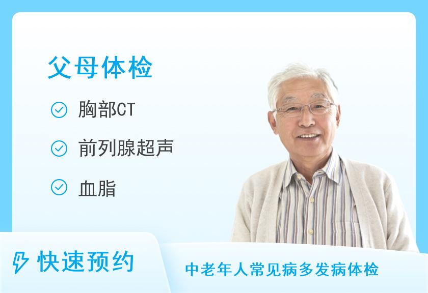 福建医科大学附属第一医院体检中心健康优选父母体检套餐（男）