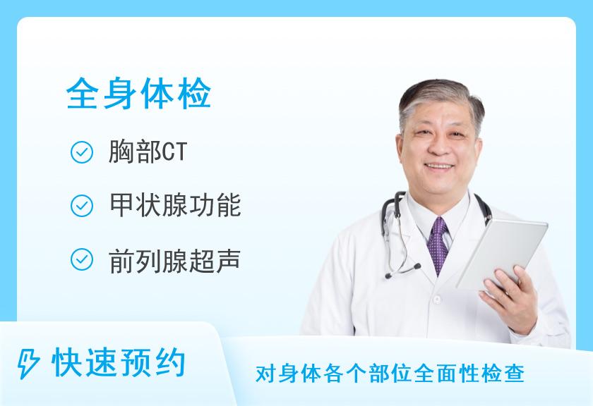 福建医科大学附属第一医院体检中心健康优选全身深度体检套餐（男）