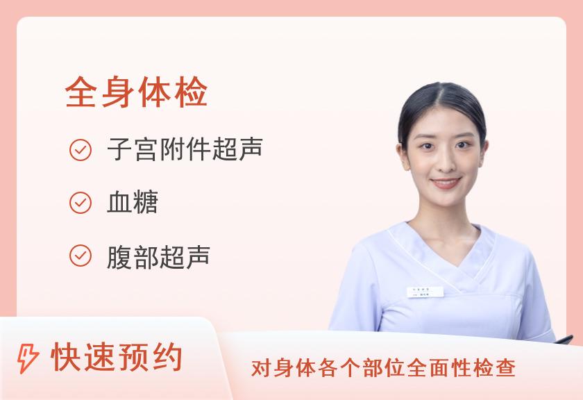 福建医科大学附属第一医院体检中心健康优选全身深度体检套餐（女未婚）