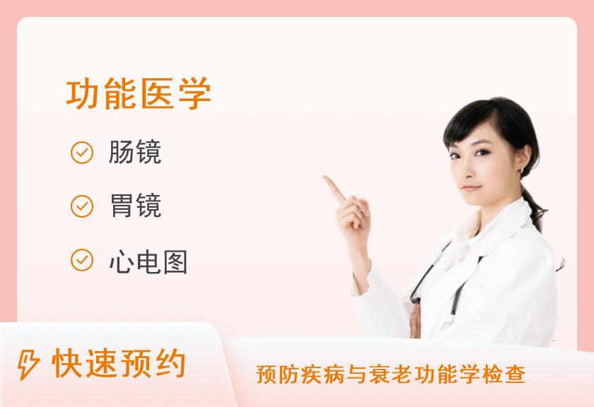 厦门大学附属福州第二医院体检中心全麻胃肠镜检查套餐（需要提前二天预约）