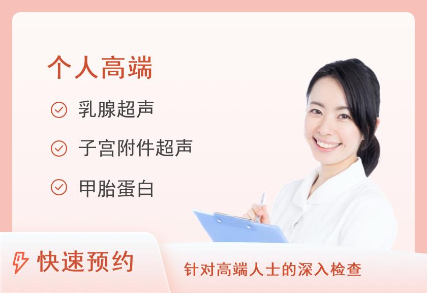 福州美年大健康体检中心成人高端升级体检套餐（女未婚）