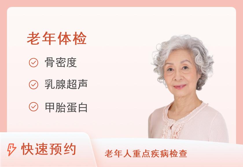 海阳美年大健康体检中心老年体检A套餐（女已婚）