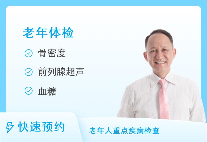 武汉慈铭体检中心(武昌综合门诊部)老年套餐（男）