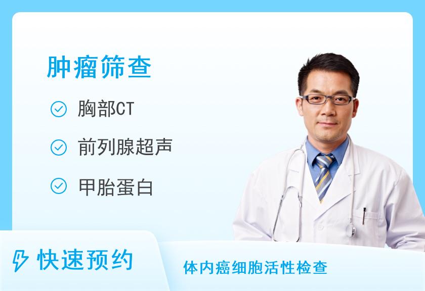 武汉慈铭体检中心(汉阳分院)至尊肿瘤筛查-升级CT套餐（男）