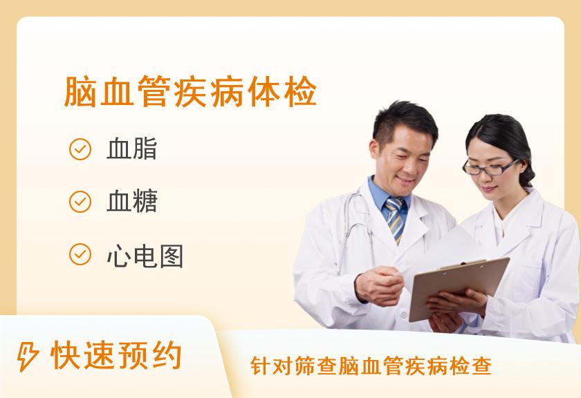脑血管病特色体检套餐