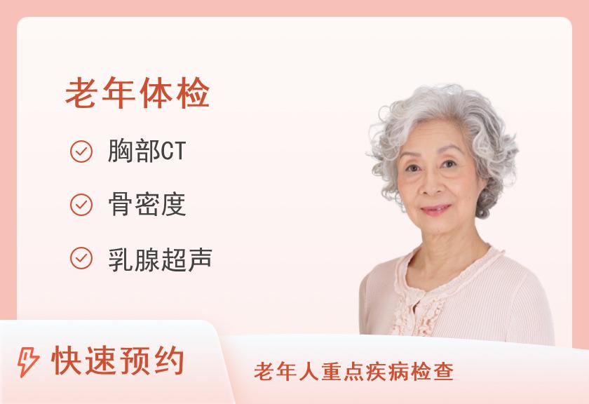 航天中心医院体检中心家有老人健康体检套餐（常规筛查）（女）
