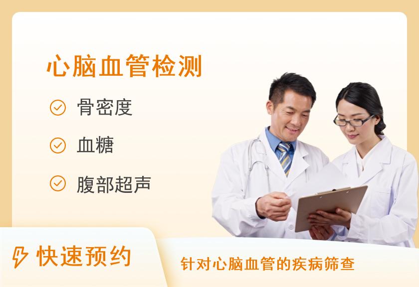 心脑血管健康体检套餐B