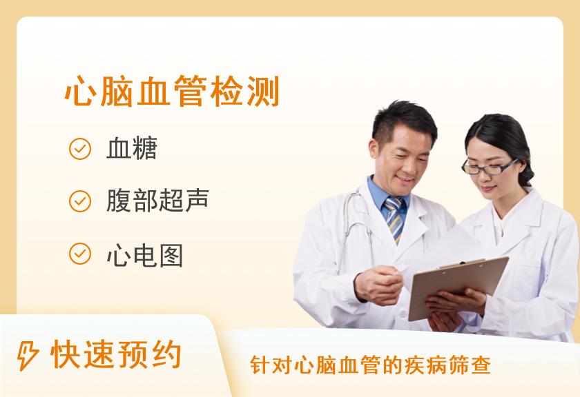 心脑血管健康体检套餐A