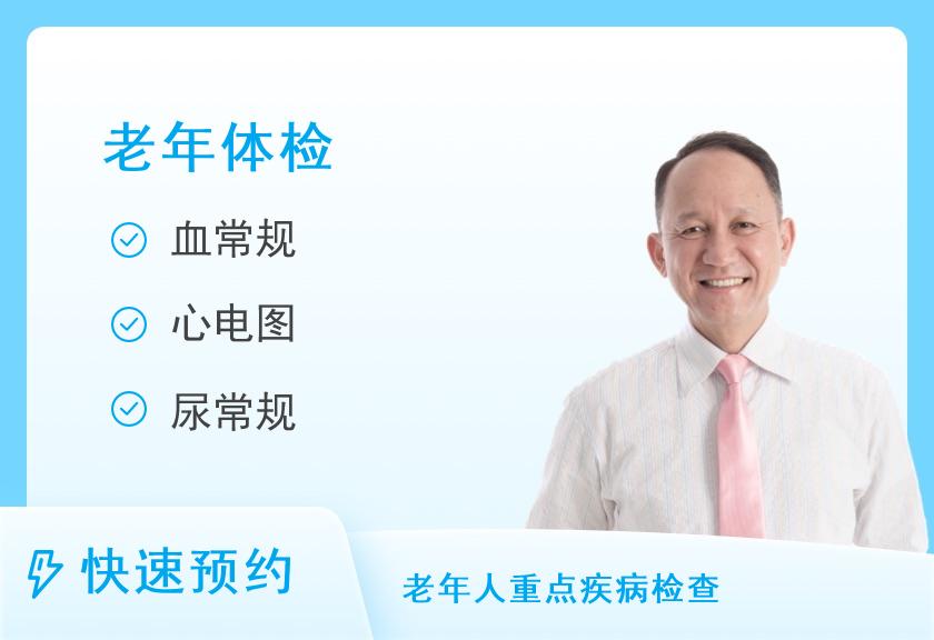 重庆市人民医院体检中心老年30套餐（男60岁以上）