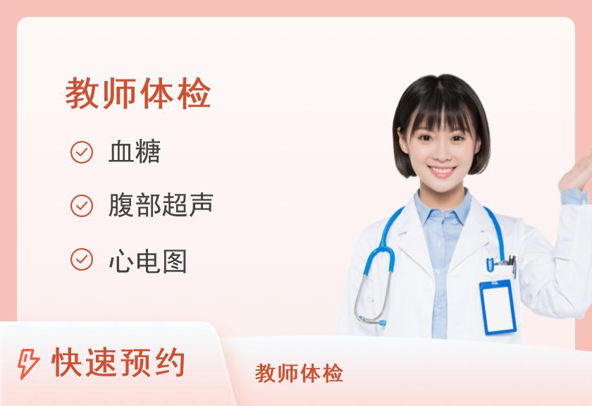 幼教-福建省教师资格认证体检套餐（女）