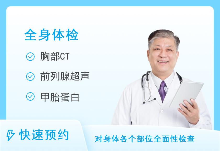 第二军医大学上海长海医院国际健康体检中心中老年高端体检套餐（男）【CT、胃、脑、肿瘤】
