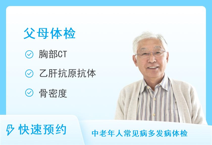 聊城市人民医院体检中心父母体检套餐（男）