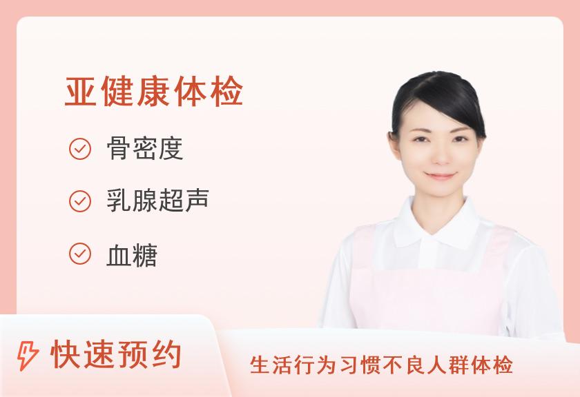 重庆民众体检中心(园博园分院)亚健康套餐A（女）