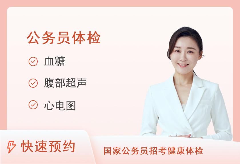 无锡市第二人民医院体检中心(北院)事业单位公招体检/公务员入职体检（女未婚）