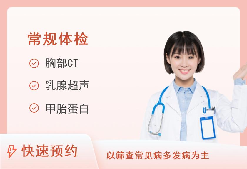 关爱精英体检套餐（女已婚）【含CT、肿瘤、超声、TCT】