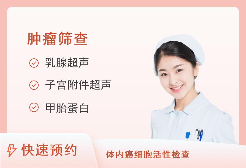 珍爱精英升级肿瘤12项体检套餐（女）