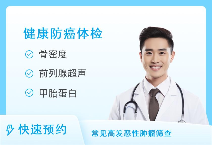 福州爱康国宾体检中心(鼓楼分院)珍爱父母升级肿瘤十二项(男)