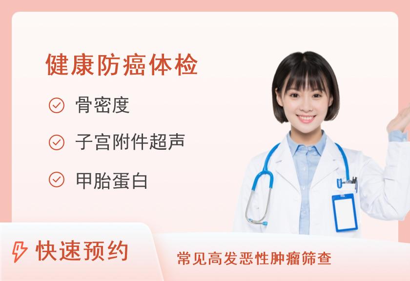 福州爱康国宾体检中心(鼓楼分院)珍爱父母-升级肿瘤十二项(女)