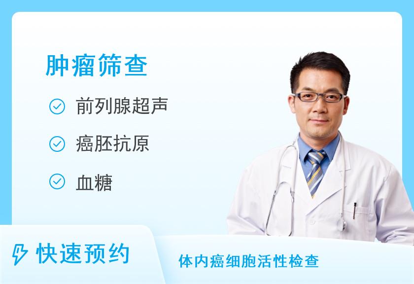 福州爱康国宾体检中心(鼓楼分院)成人高端升级-升级肿瘤12项体检套餐(男)