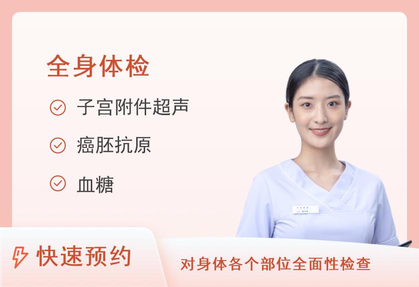 福州爱康国宾体检中心(鼓楼分院)健康无忧体检套餐（女）