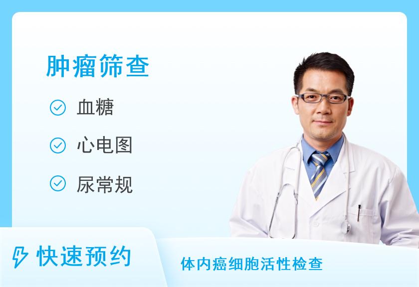 福州爱康国宾体检中心(鼓楼分院)普惠肿瘤筛查体检套餐（男）