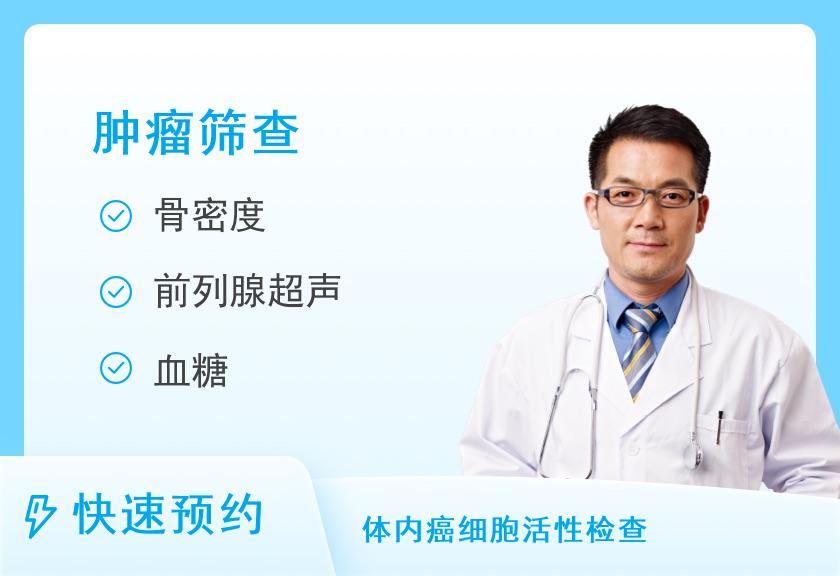 福州爱康国宾体检中心(鼓楼分院)中老年基础肿瘤筛查体检套餐（男）