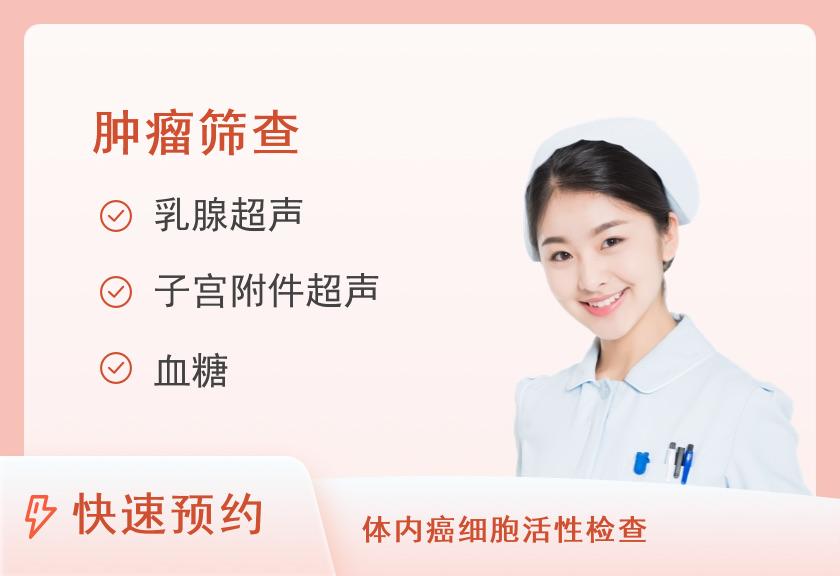 福州爱康国宾体检中心(鼓楼分院)普惠肿瘤筛查体检套餐（未婚女）