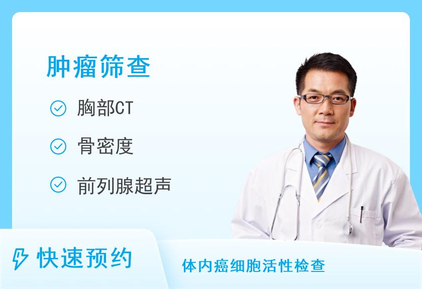 福州爱康国宾体检中心(鼓楼分院)至尊中老年肿瘤筛查套餐（含胸部CT体检）（男）