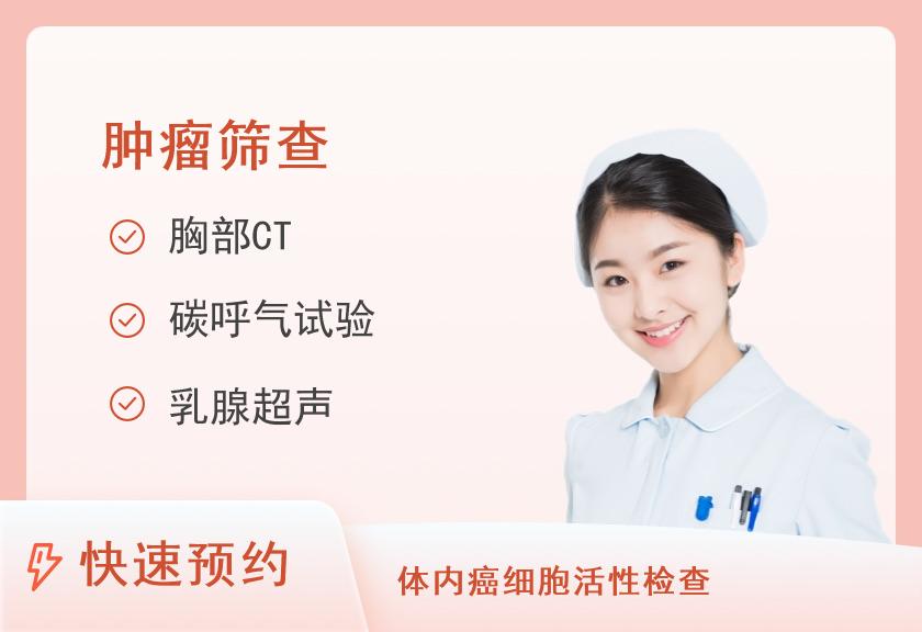 福州爱康国宾体检中心(鼓楼分院)孝顺父母肿瘤筛查套餐（含胸部CT体检）（已婚女）