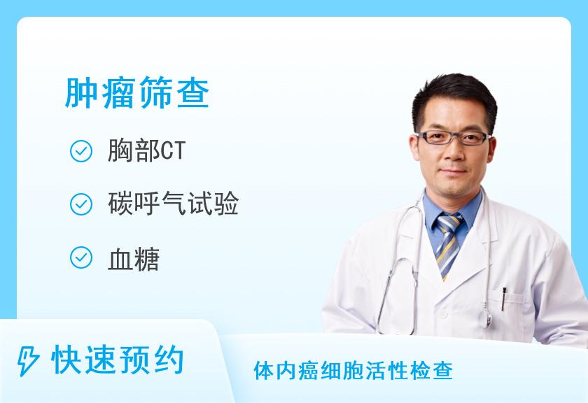 福州爱康国宾体检中心(鼓楼分院)企业领导肿瘤筛查套餐（含胸部CT体检）（男）