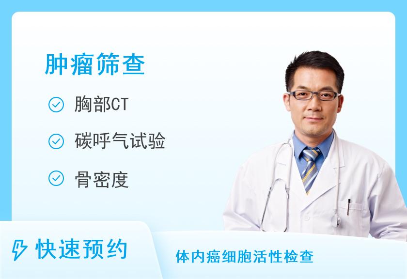 福州爱康国宾体检中心(鼓楼分院)尊享父母肿瘤筛查套餐（含胸部CT体检）（男）