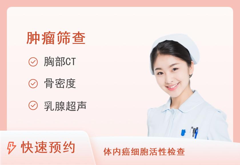 福州爱康国宾体检中心(鼓楼分院)至尊中老年肿瘤筛查套餐（含胸部CT体检）（已婚女）