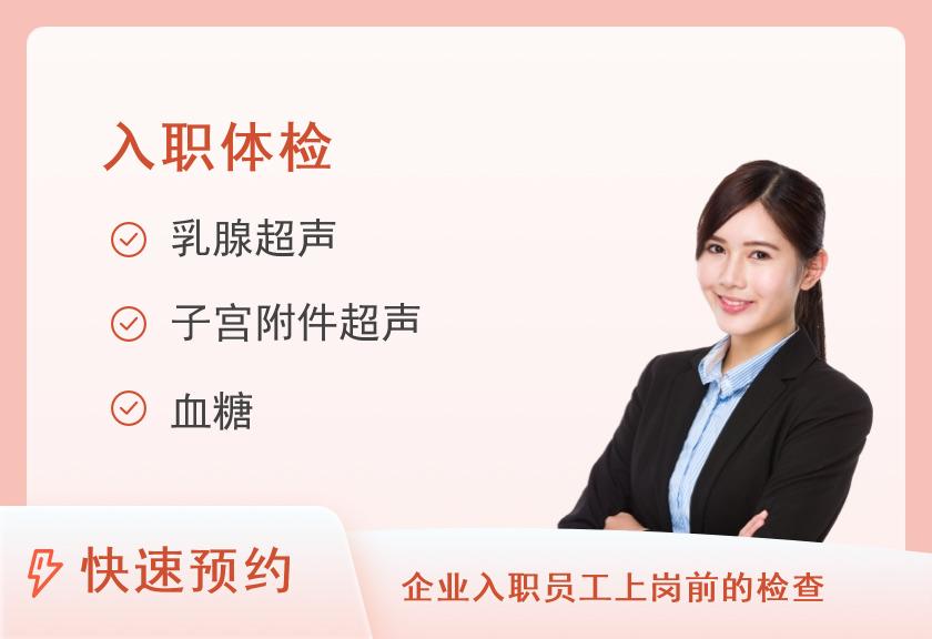 福州爱康国宾体检中心(鼓楼分院)入职体检套餐升级版（女已婚）