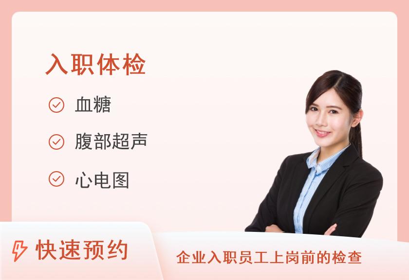 福州爱康国宾体检中心(鼓楼分院)入职常规体检套餐(女)