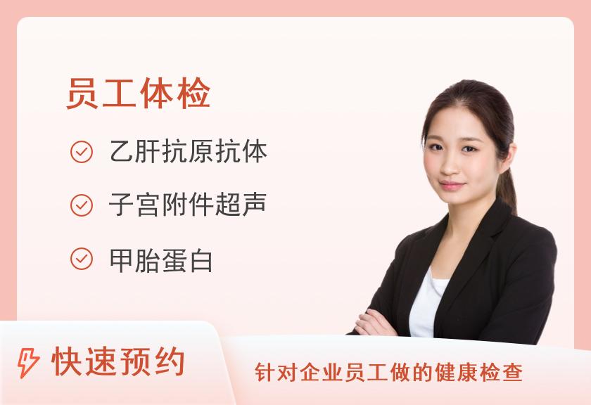 厦门新开元体检中心单位普通体检（女）（非新公务员入职体检）