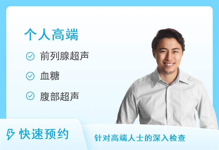 南京美年大健康体检中心(汉中路分院)成人高端升级体检套餐（男）