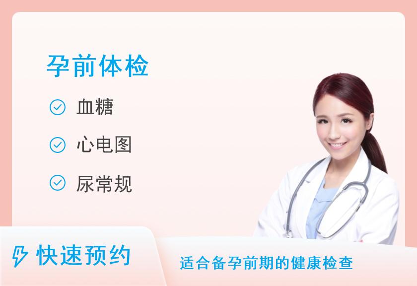 苏州明基医院体检中心孕前健康检查套餐（男）