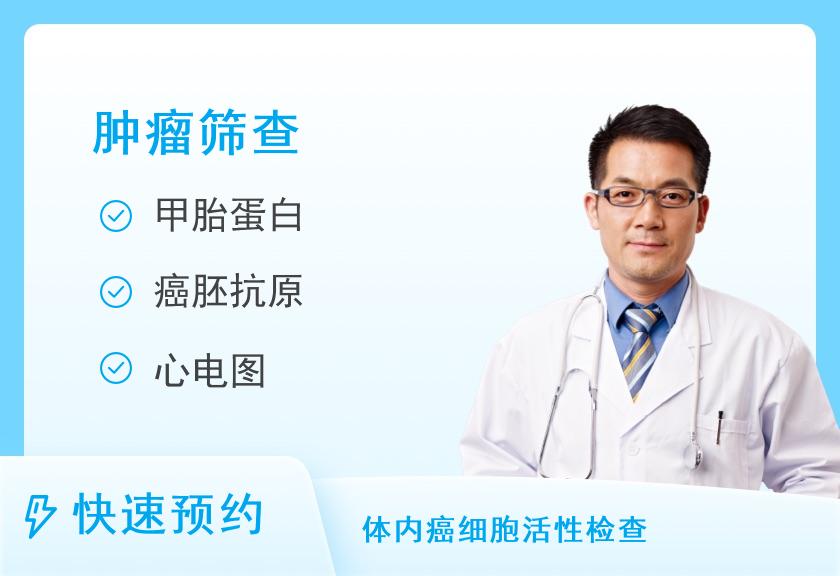 福建省妇产医院健康管理中心关爱家人-男性肿瘤体检套餐