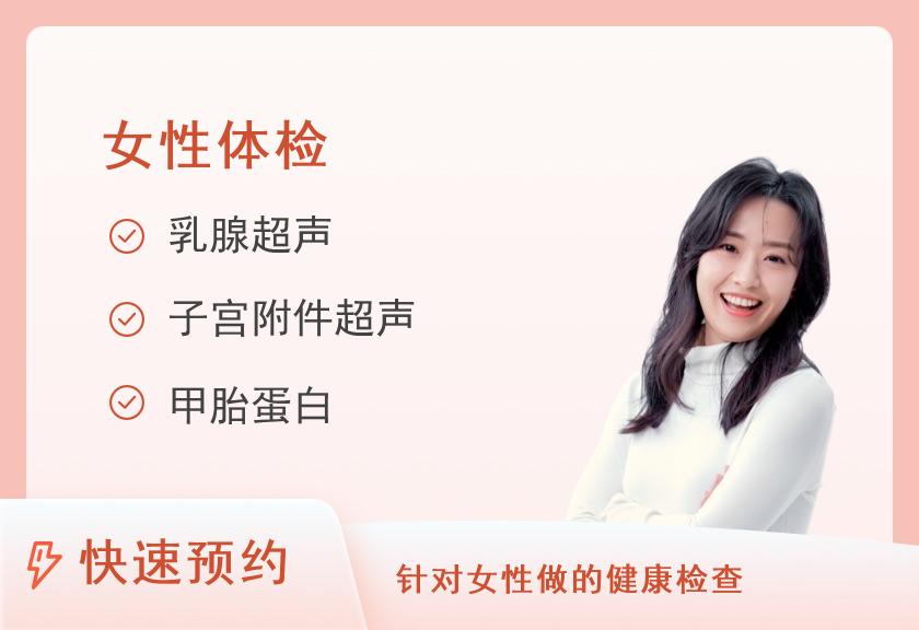 福建省妇产医院健康管理中心幸福丽人A套餐-珍爱女性妇科专项检查