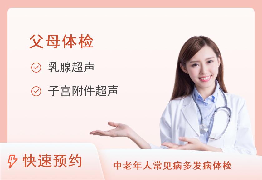 福建省妇产医院健康管理中心关爱父母 “1+X ”体检套餐基础版（女）