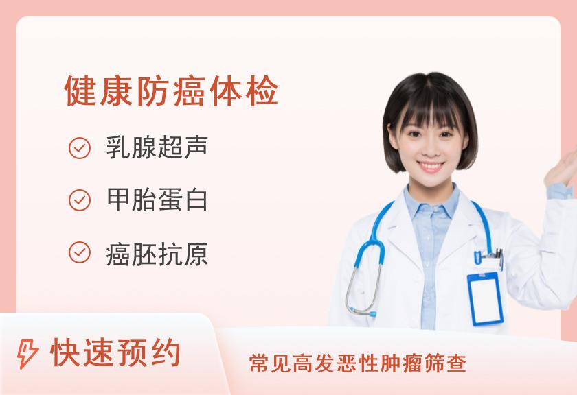 咸阳新健康体检中心女性防癌体检套餐